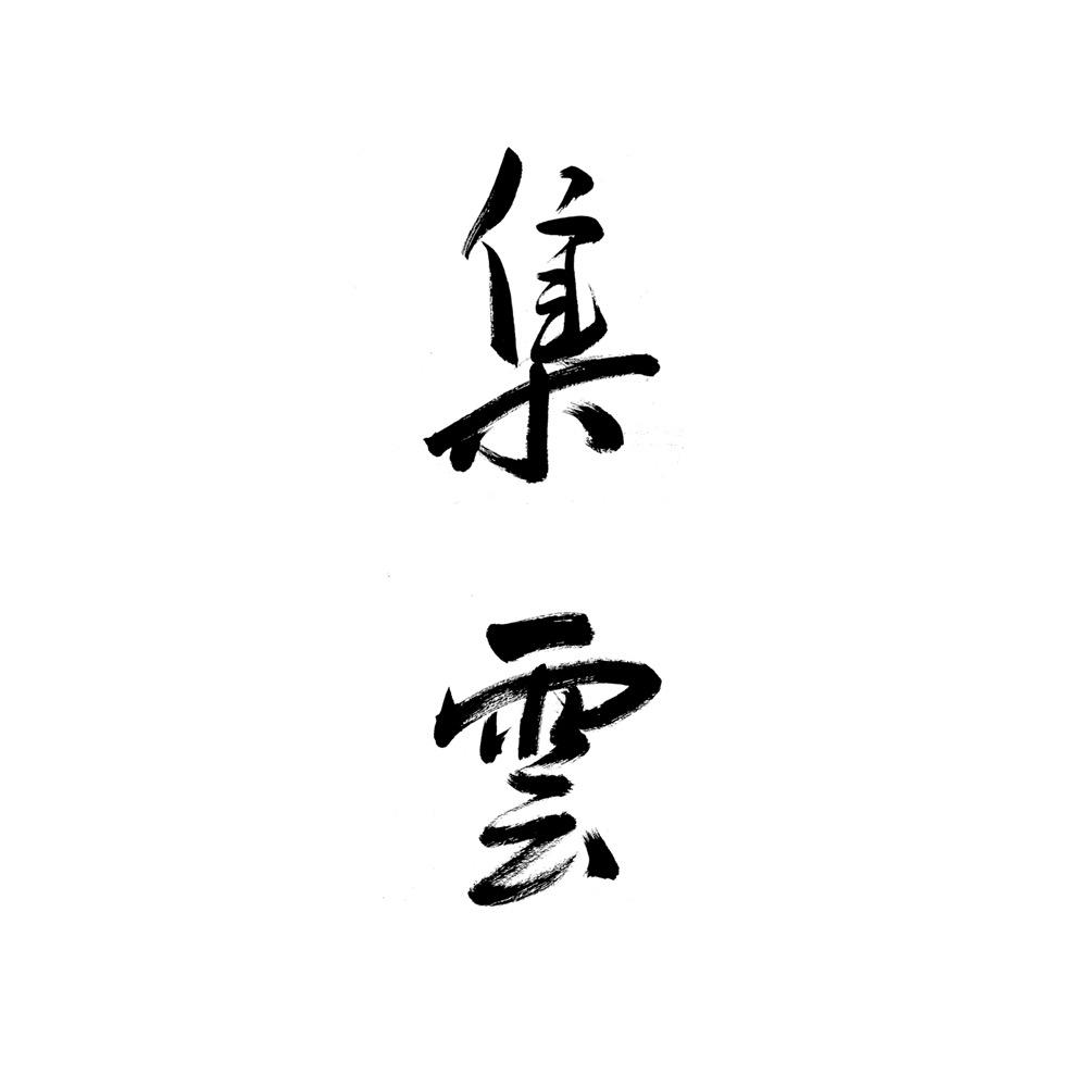 集云逸品茶器