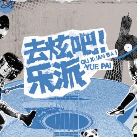 去炫吧乐派