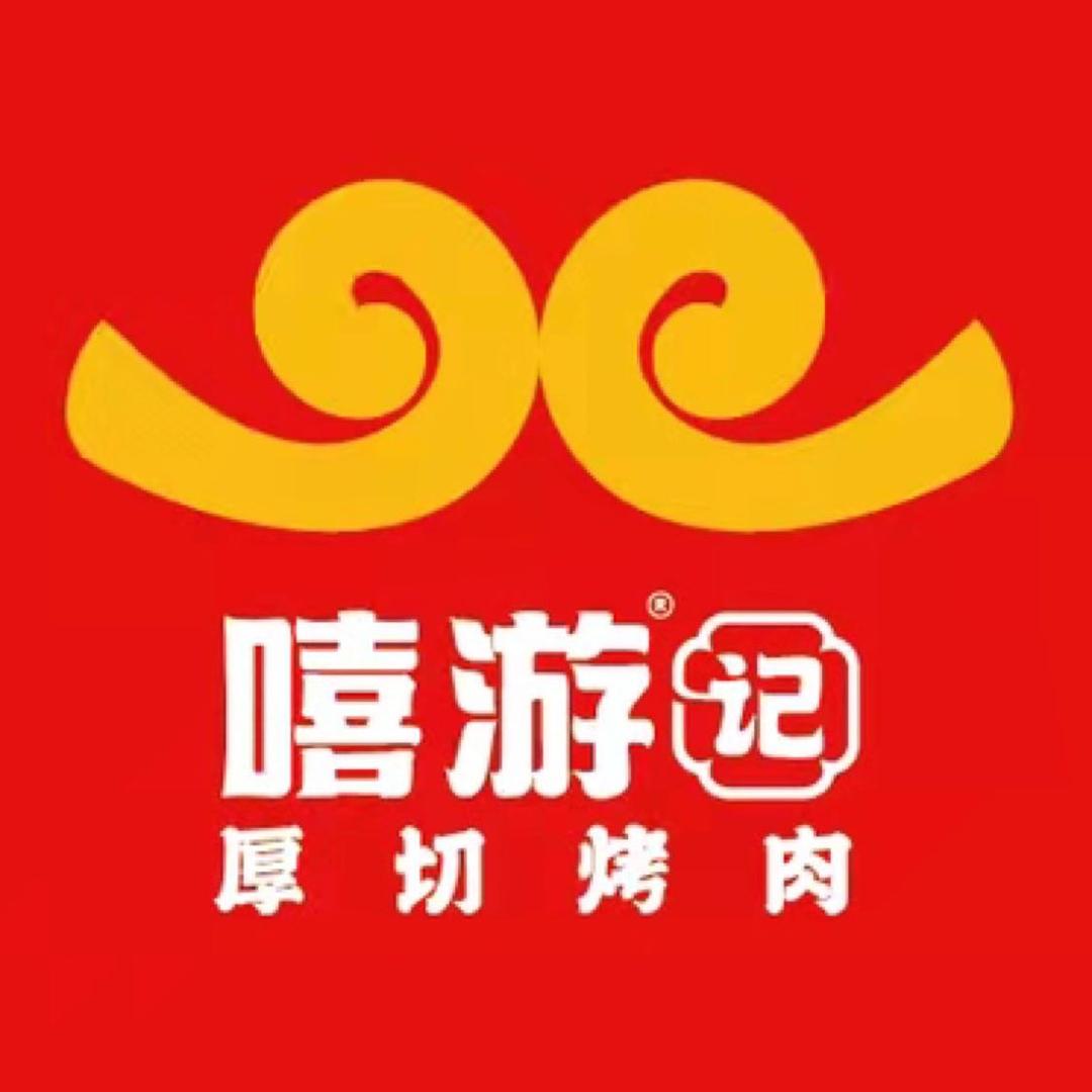嘻游记厚切烤肉