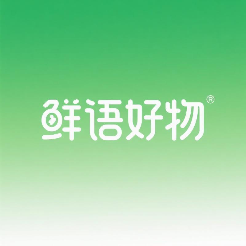 鲜语好物包装