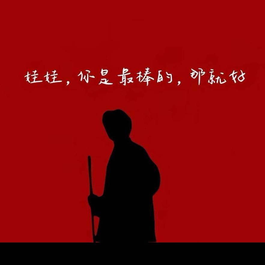 老花来也♚♚