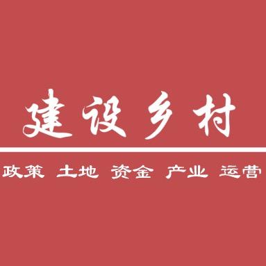 建设乡村