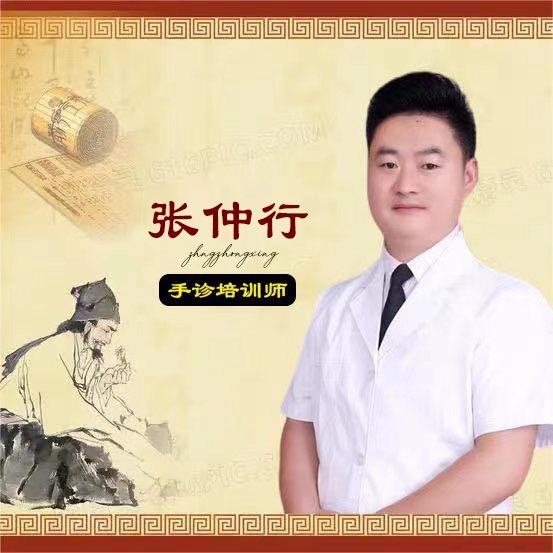 张仲行