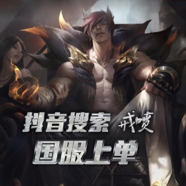戒喷（国一腕豪lol手游）