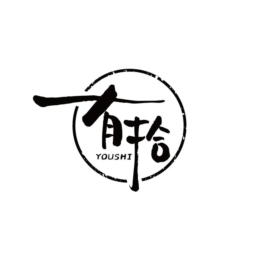 有拾