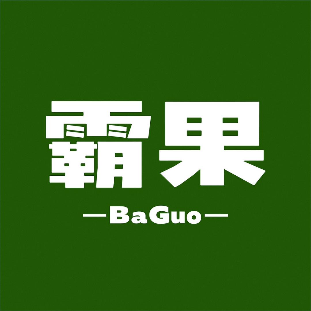 霸果水果旗舰店