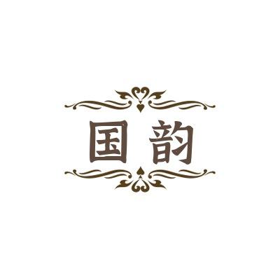 国韵沉香精品馆藏