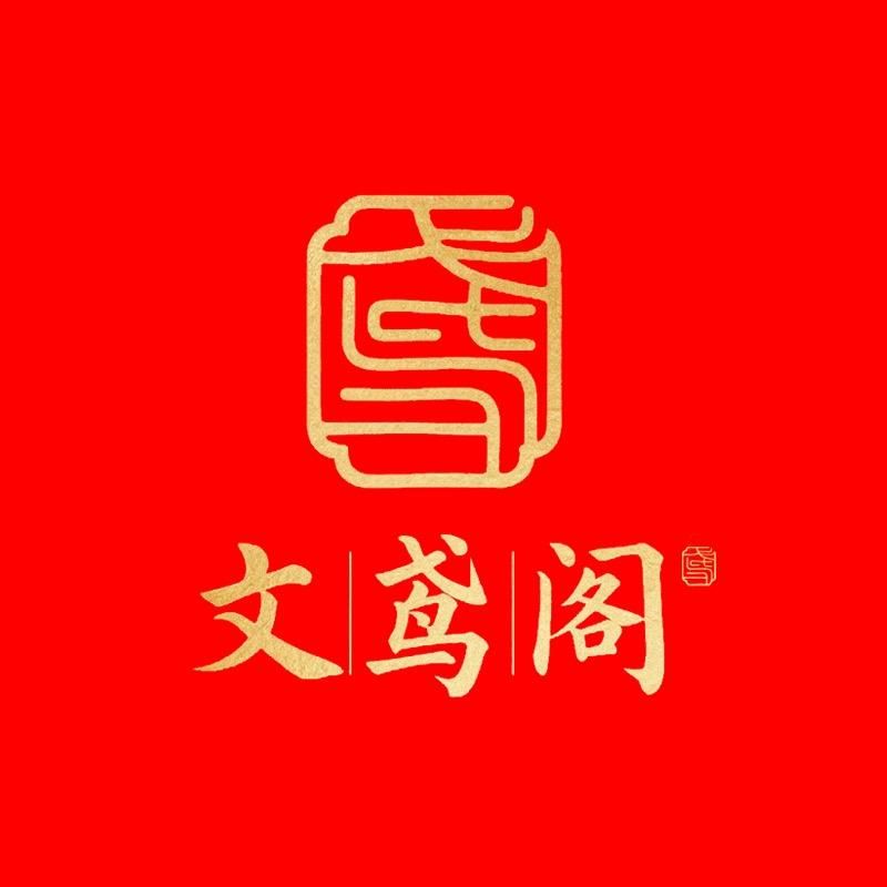 文鸢阁