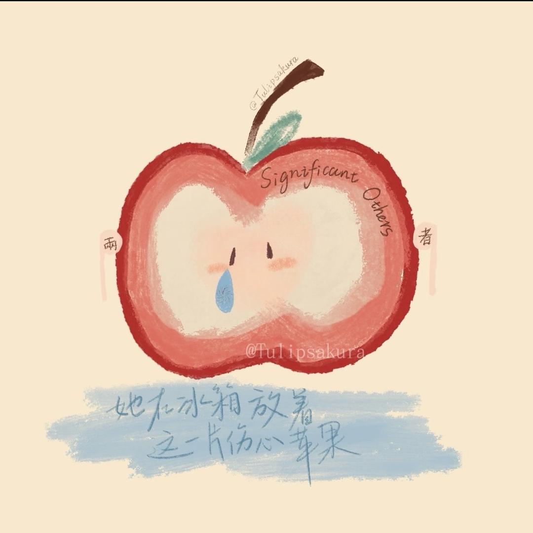 一 片 傷 心 苹 果