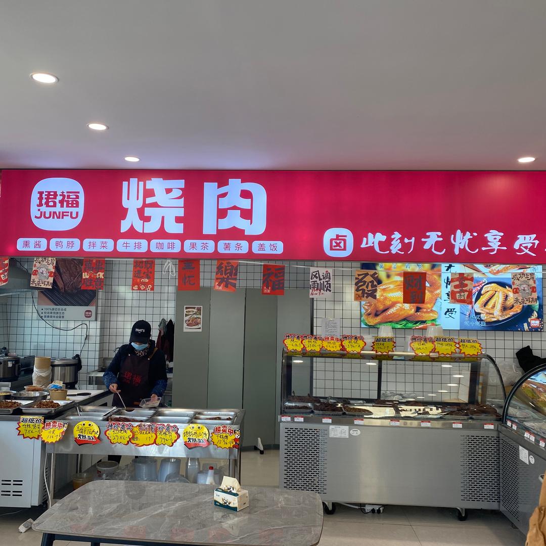 珺福烧肉