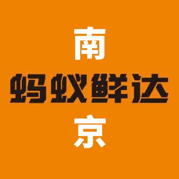 蚂蚁鲜达