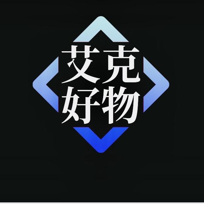 艾克好物