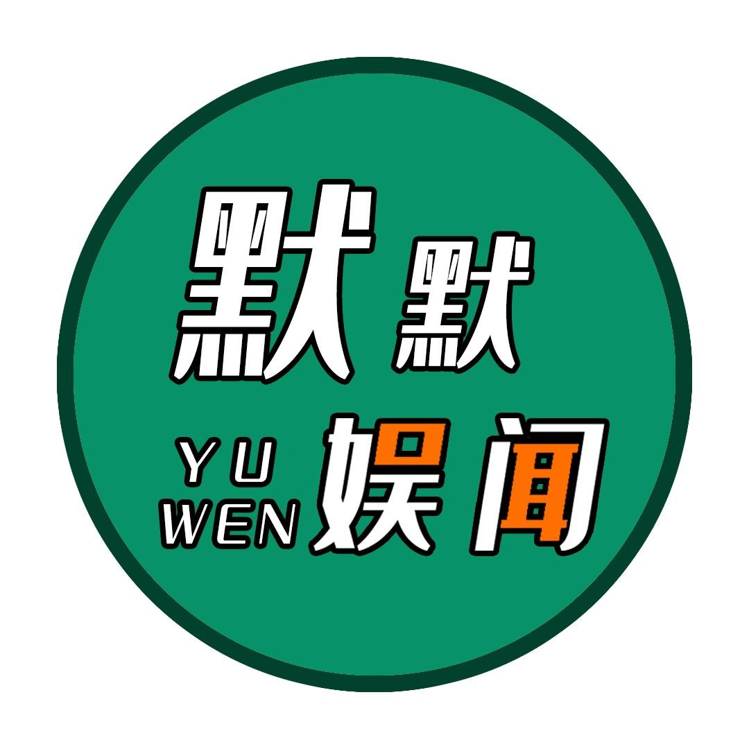 默默娱闻
