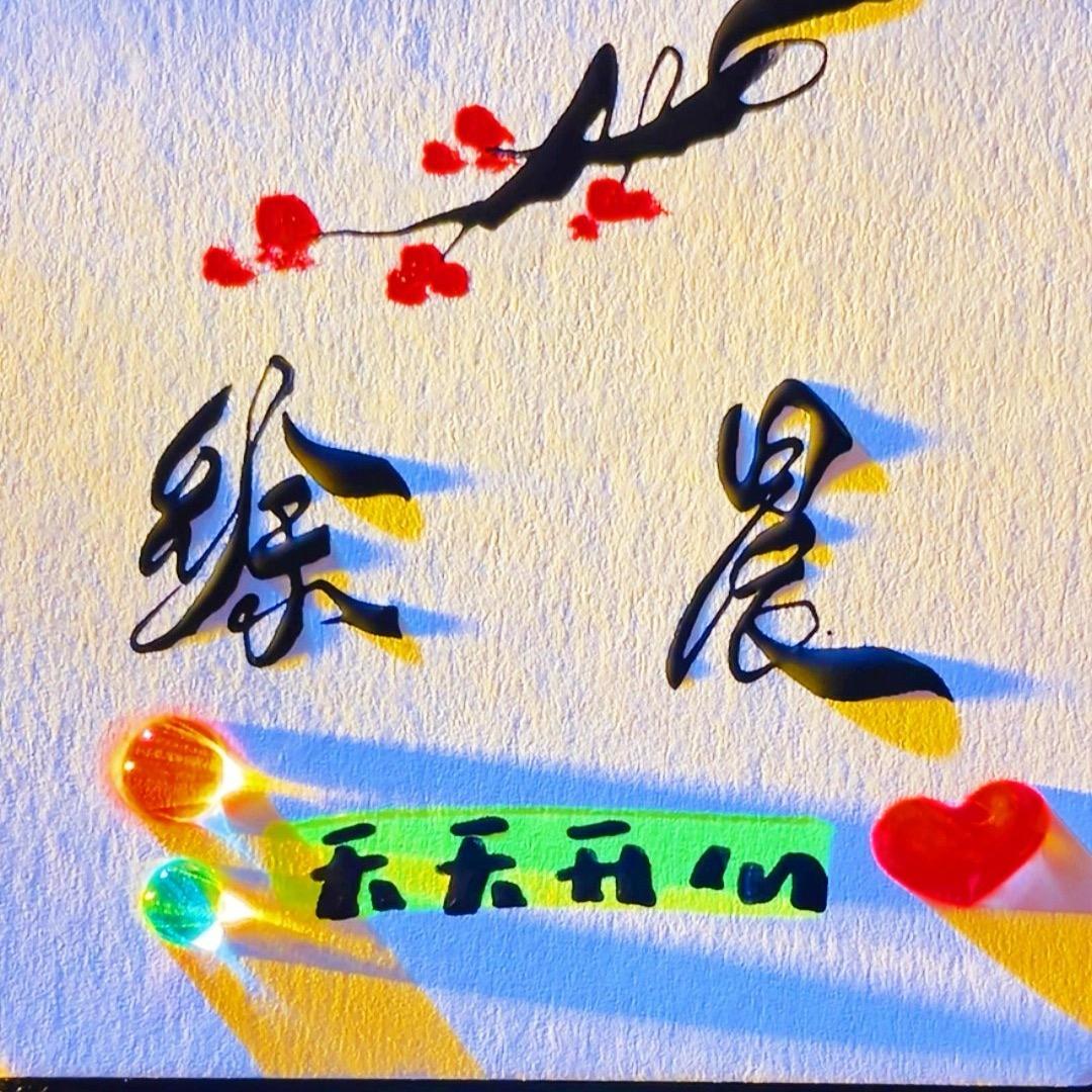 梅花签名文具市集
