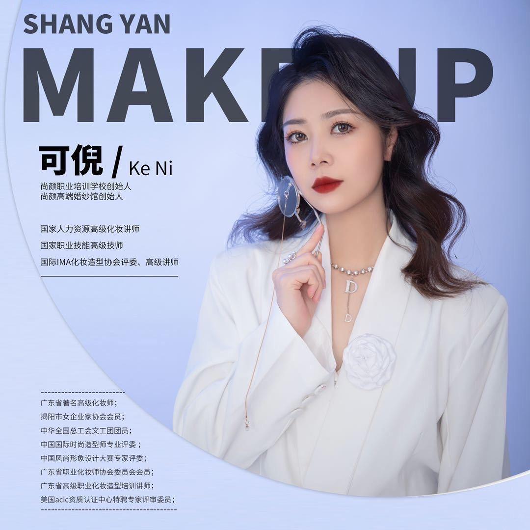 揭阳市尚颜美妆培训学校