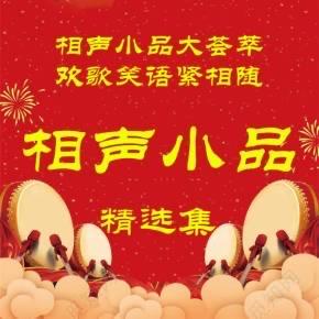相声小品汇
