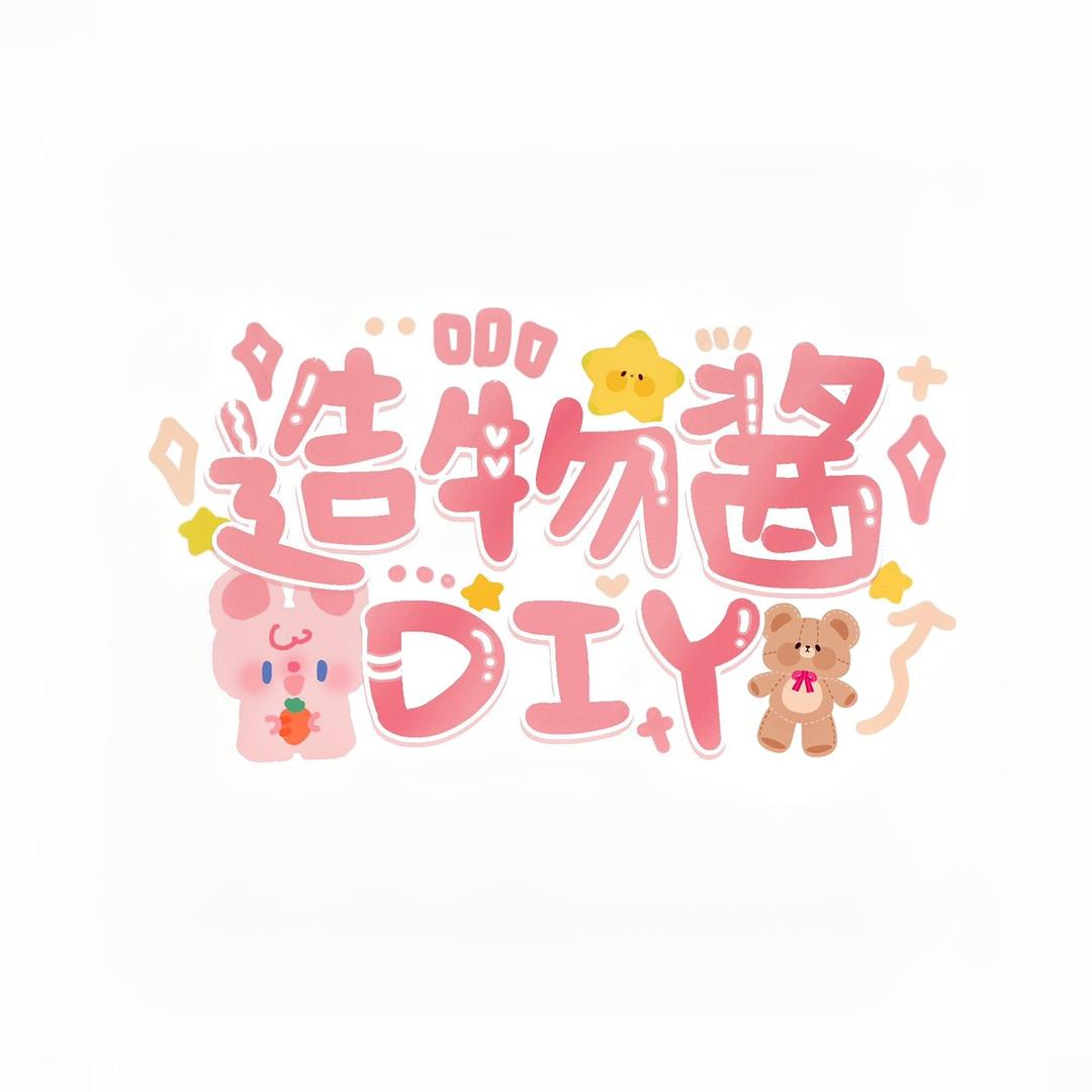 造物酱DIY手作