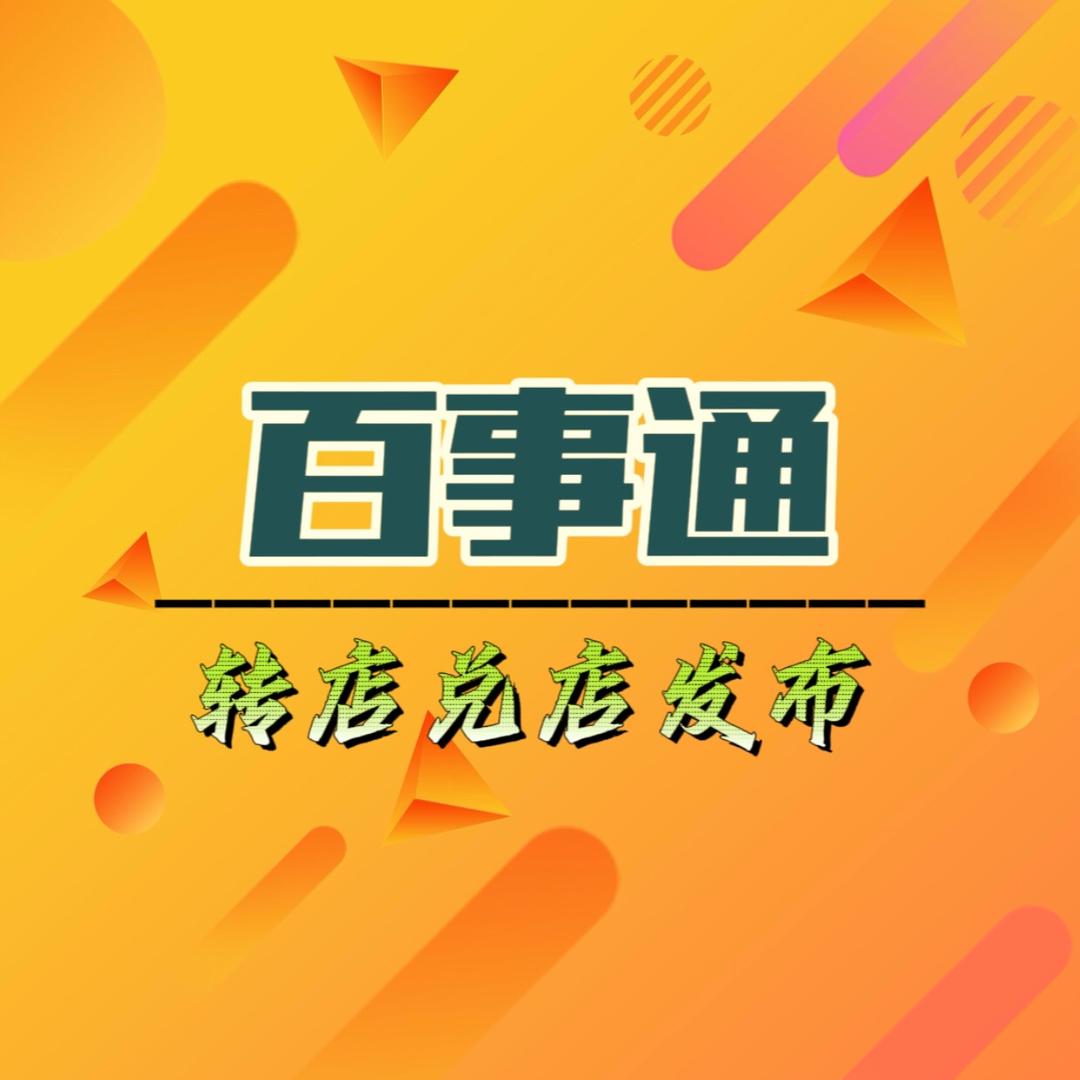 哈尔滨找店兑店·百事通〖转店出兑出租转让