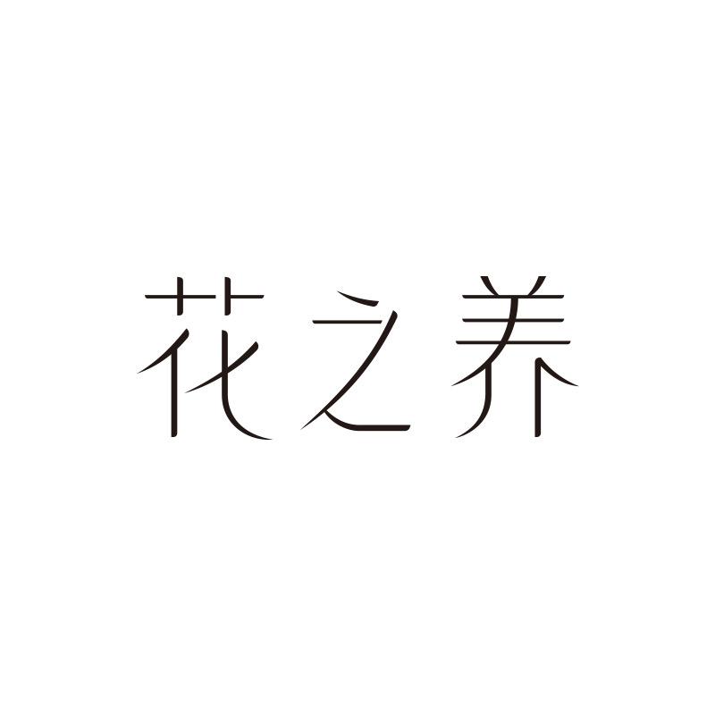 花之养滋补旗舰店