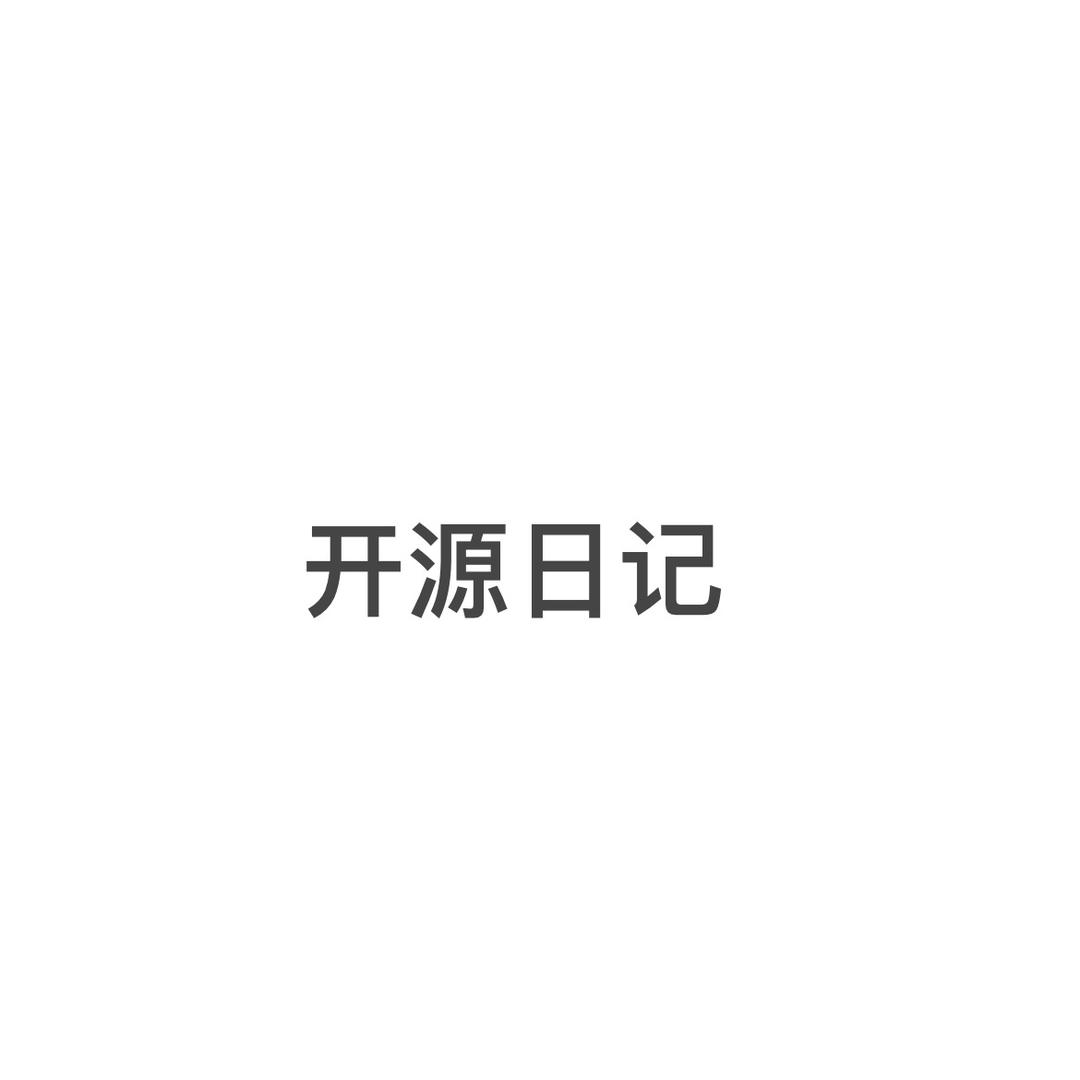 开源日记