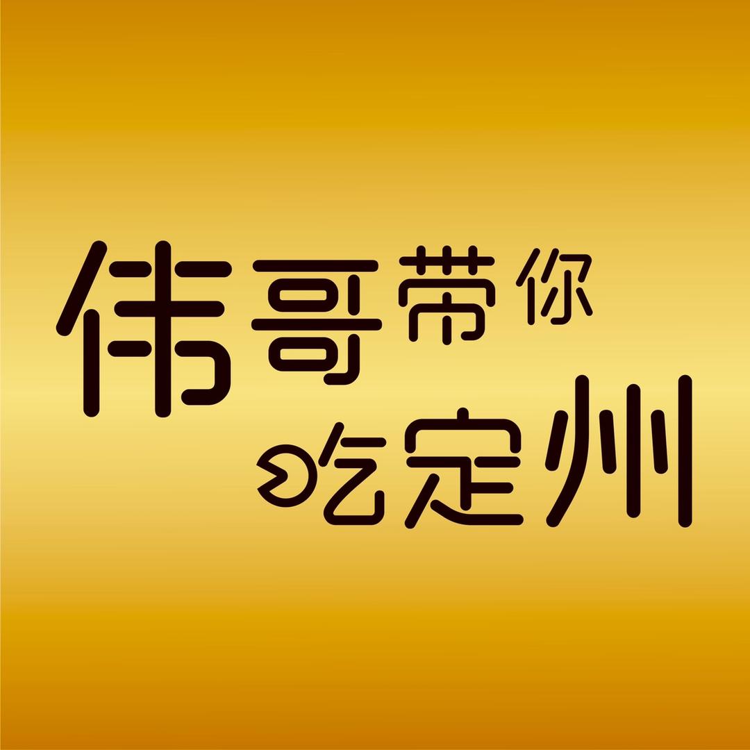 伟哥带你吃定州