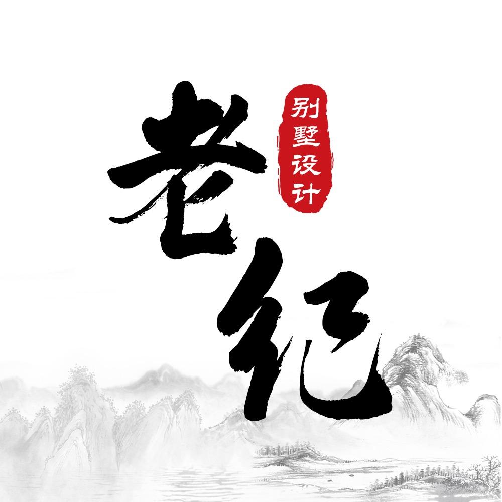 老纪别墅设计