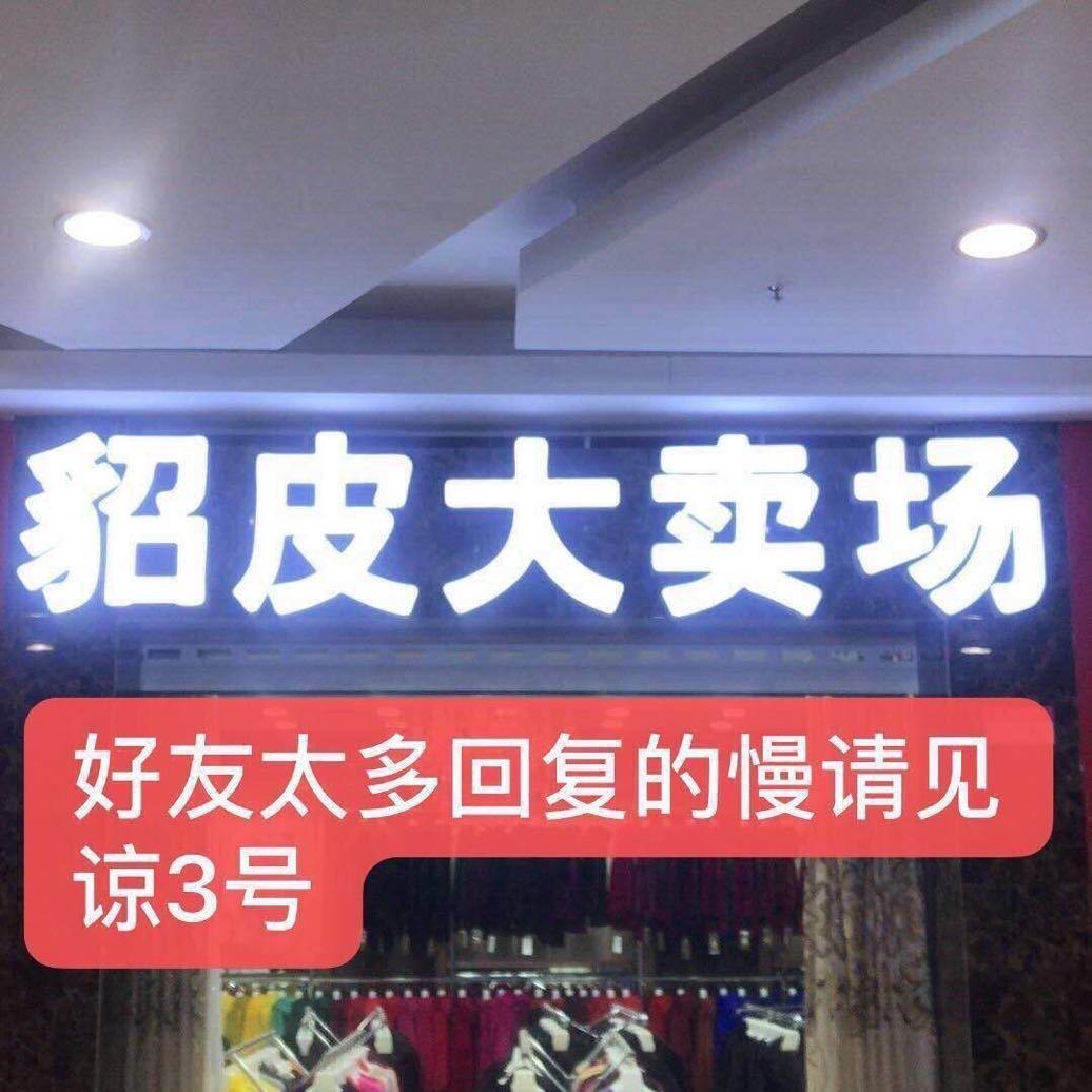 旺鼎貂皮免费鉴定貂皮