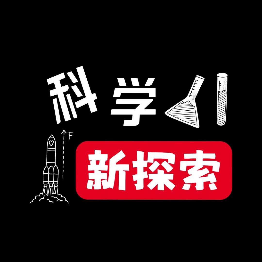 科学新探索