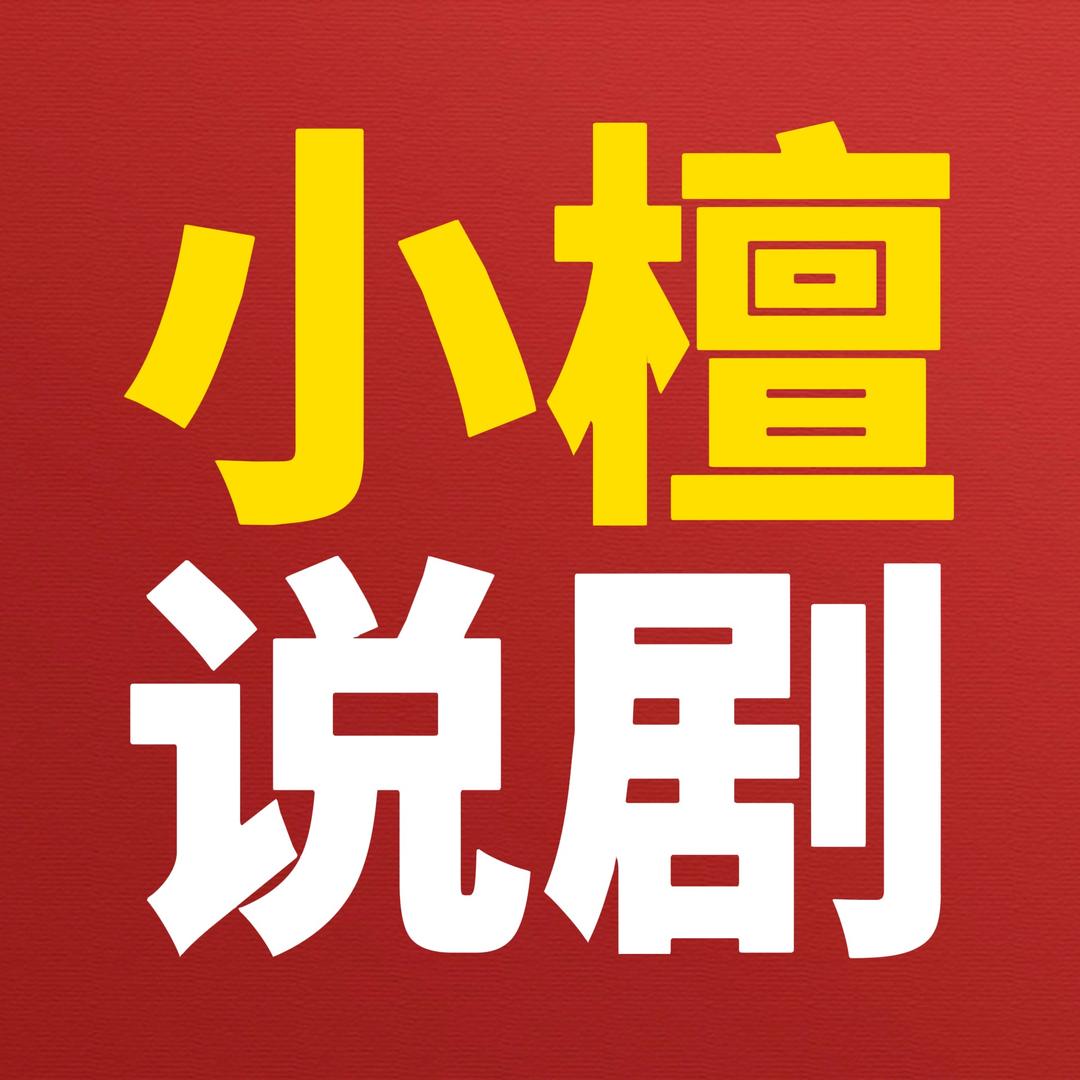 小檀说剧