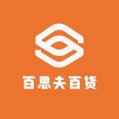 百思夫百货