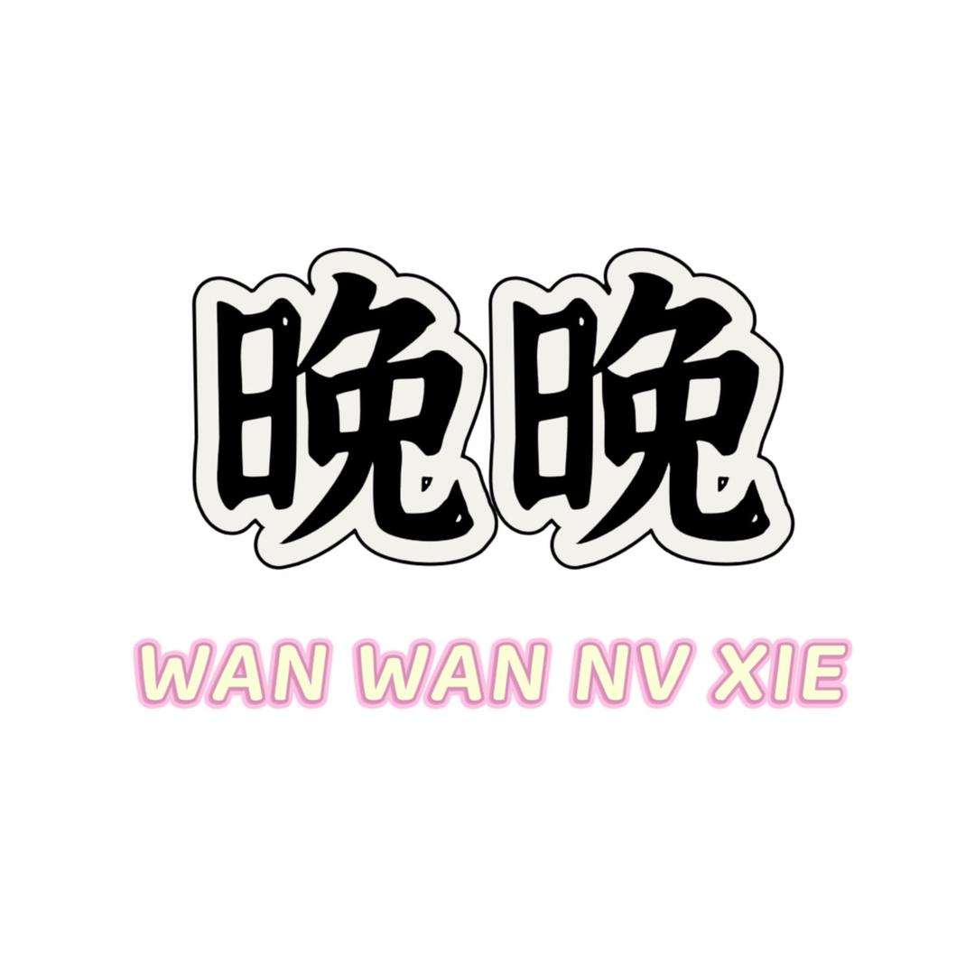 晚晚女鞋