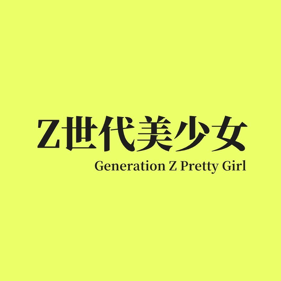 Z世代美少女