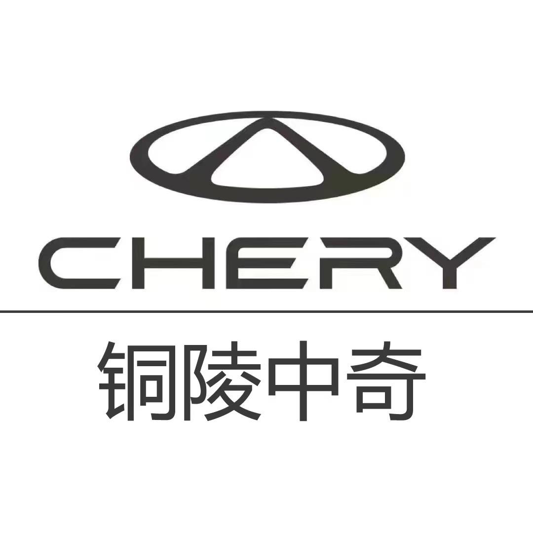 奇瑞汽车铜陵中奇体验中心