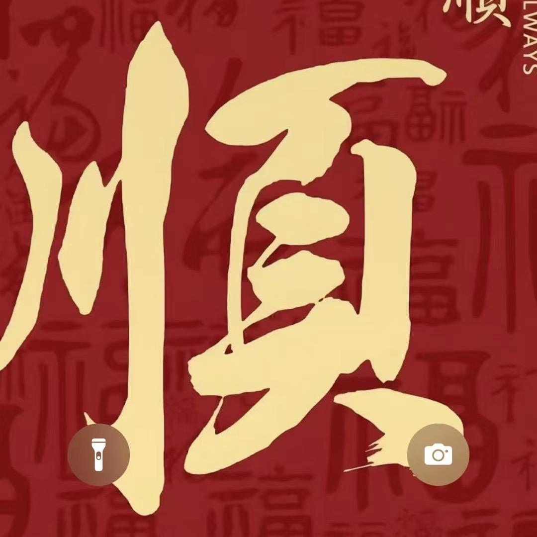 顺顺利利