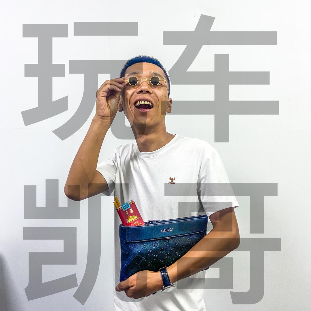 凯哥玩车