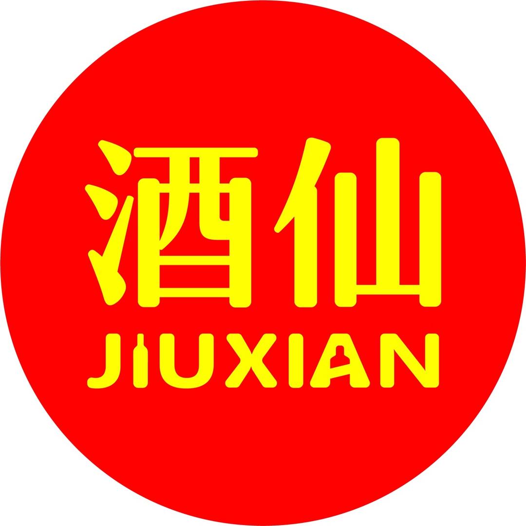 酒仙老酒行