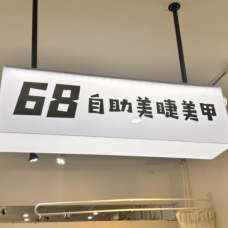 68自助美睫美甲 广丰月兔广场