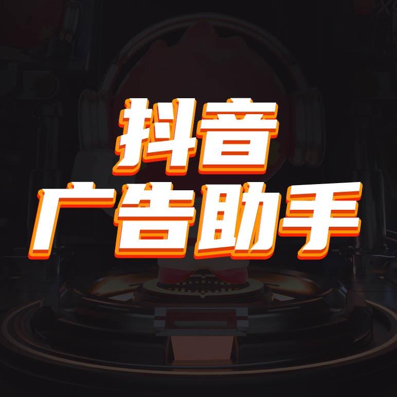 抖音广告助手