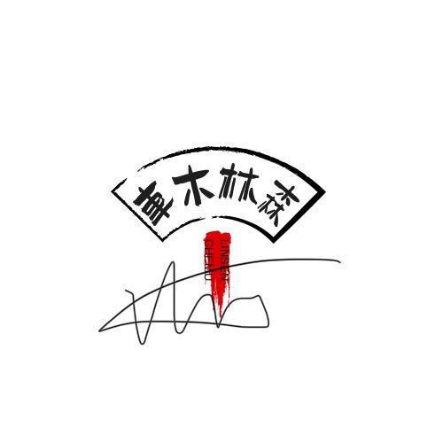 车木林森