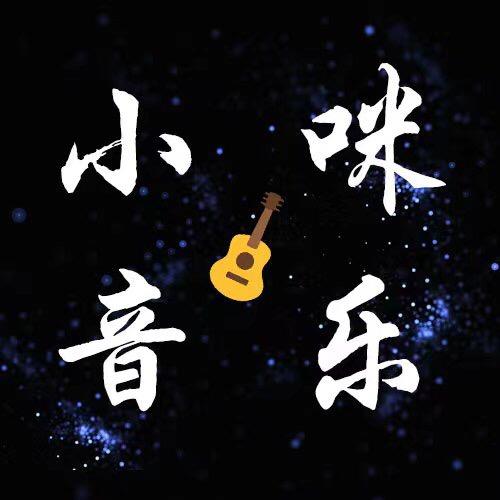 小咪音乐