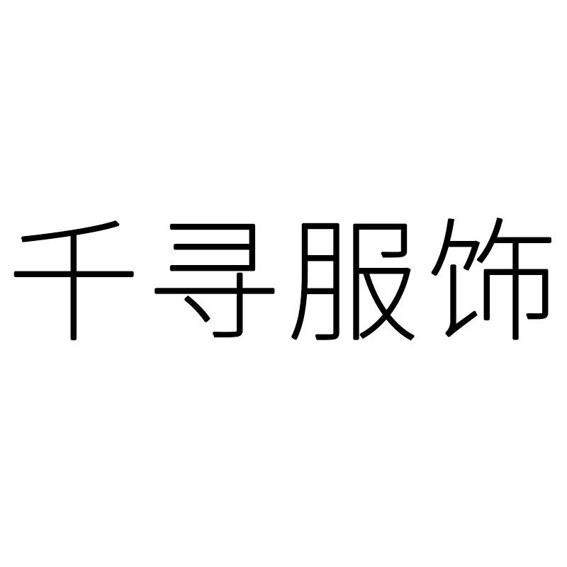 千寻服饰5