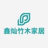 鑫灿竹木（早6点仓库清仓)