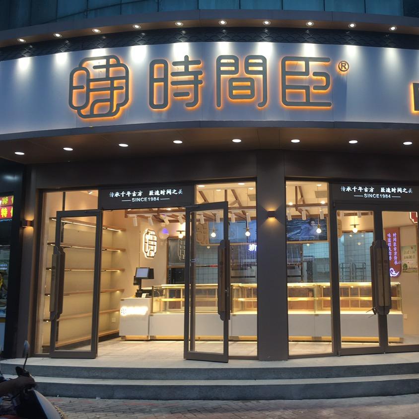 衡水市时间臣糕点店