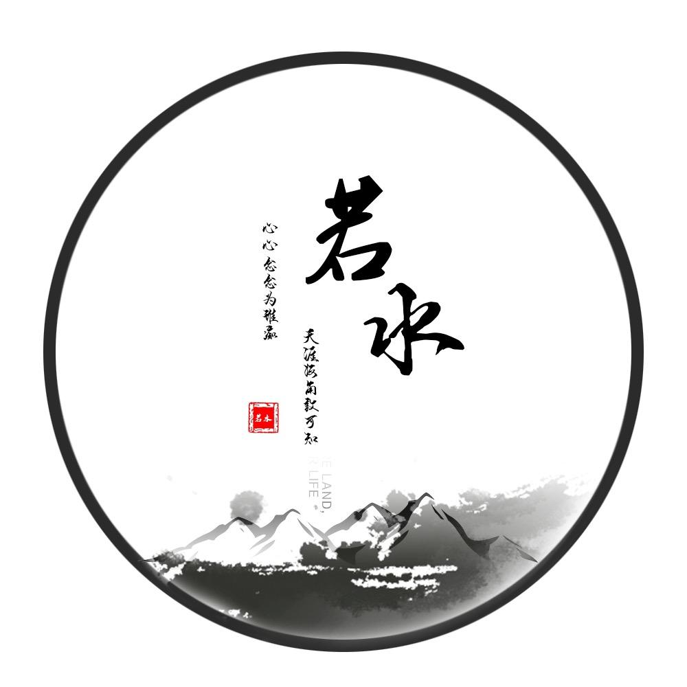 若水丶