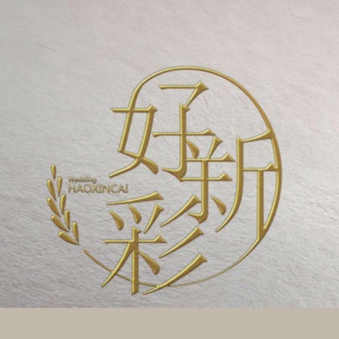 好新彩婚礼策划有限公司