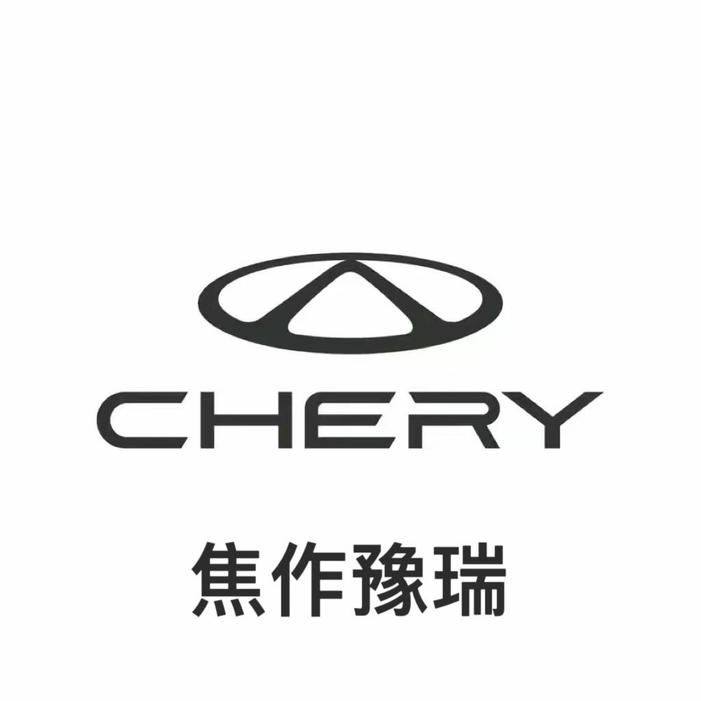奇瑞汽车焦作豫瑞4s店