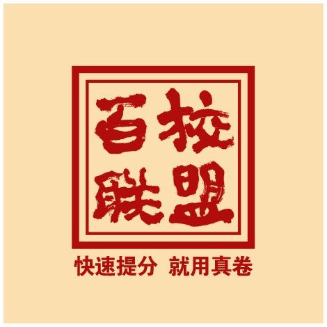 百校联盟真卷教辅