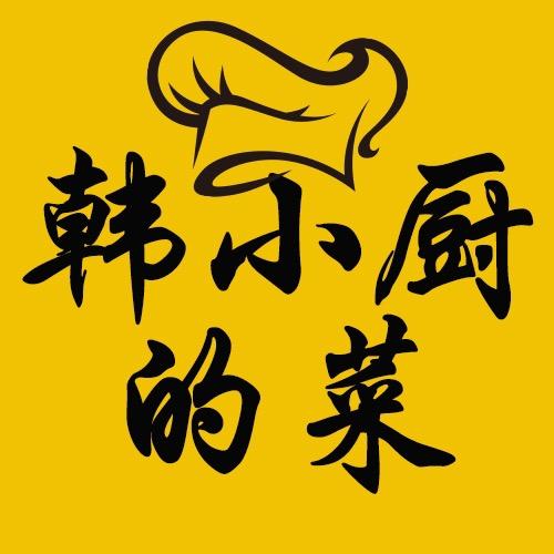 韩小厨的菜