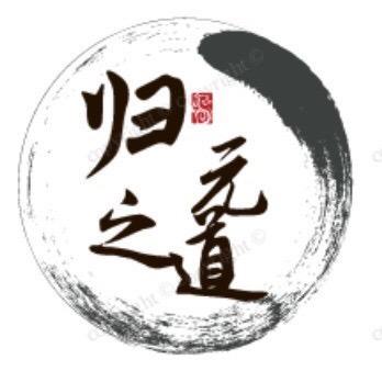 归元之道