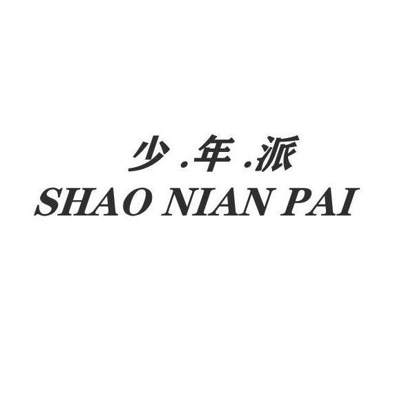 少年派青少年学生服饰